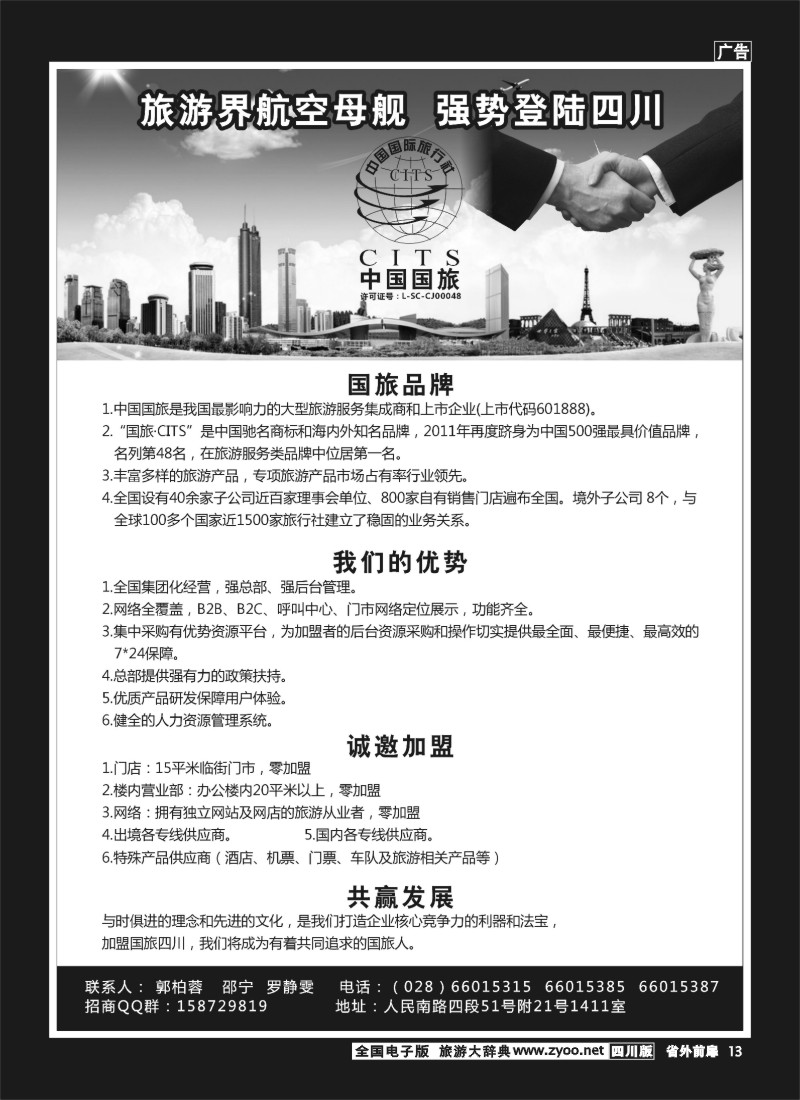1r前扉13  国旅（四川）国际旅行社 招商 加盟