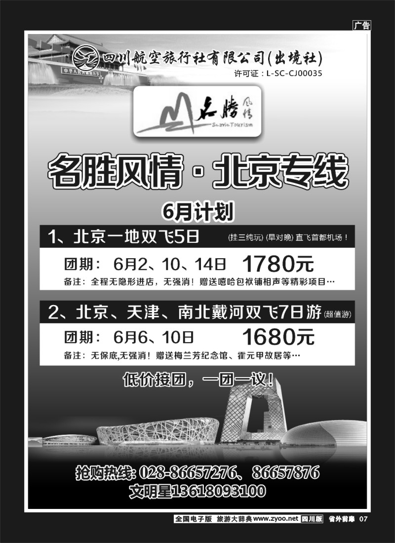 1r前扉7  四川航空旅行社 名胜风情·北京专线