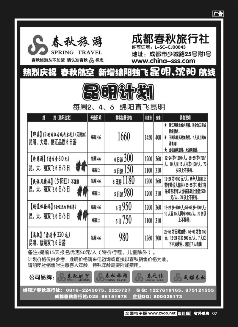 2r单彩7  成都春秋旅游【春秋航空】（华东、北京、云南）