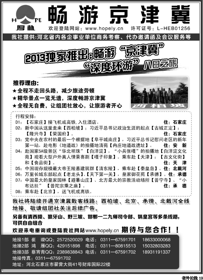 r19 畅游京津冀：西柏坡、承德、秦皇岛、北京地接