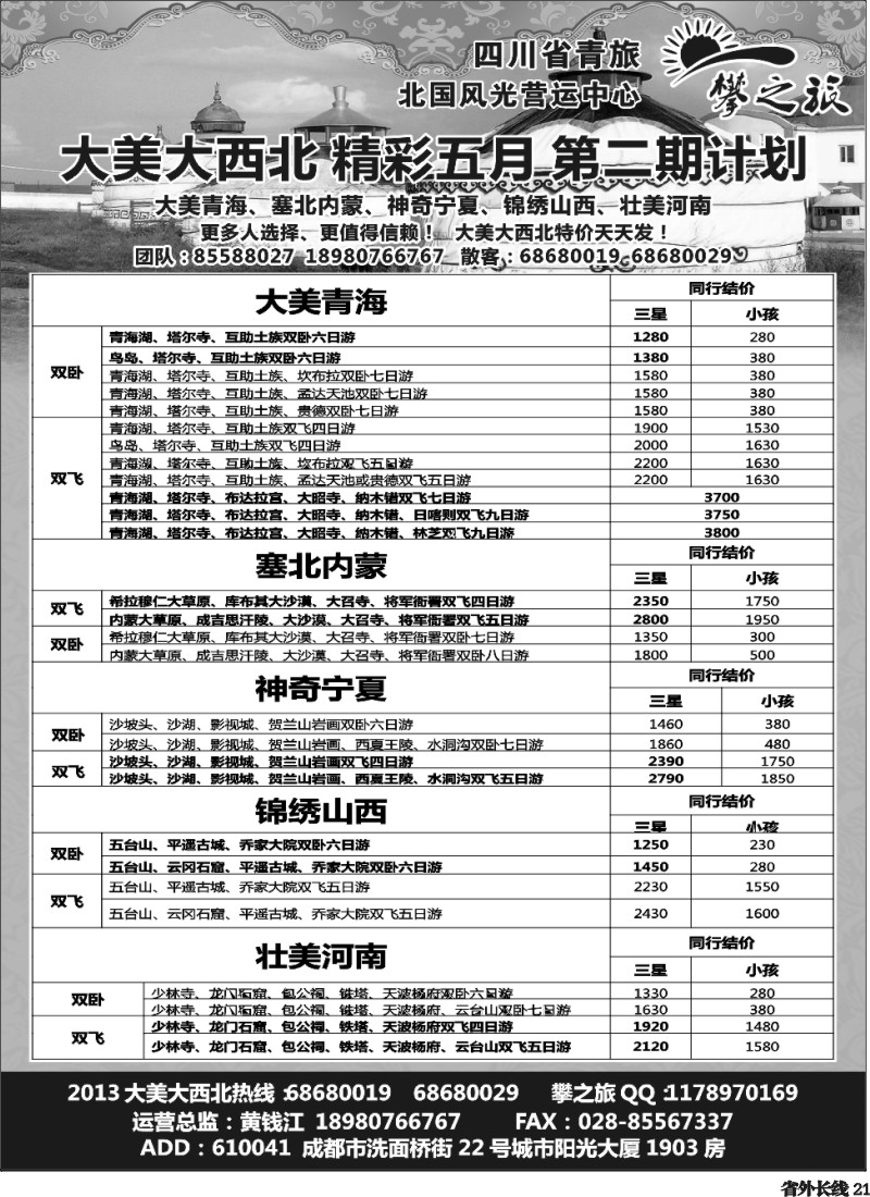 r21  “攀之旅”--2013大美陕西五月底六月初计划 2013大美大西北精彩五月第二期计划