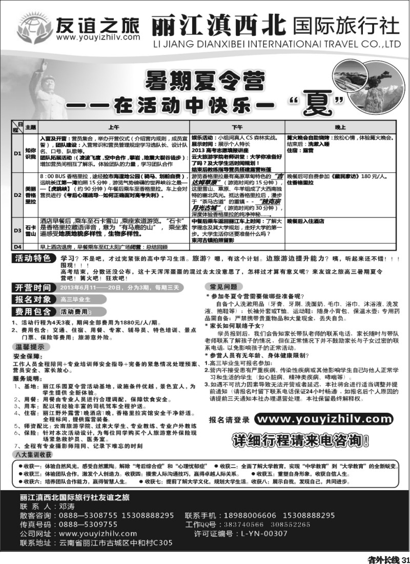 r31  云南滇西北旅行社（浙江+四川