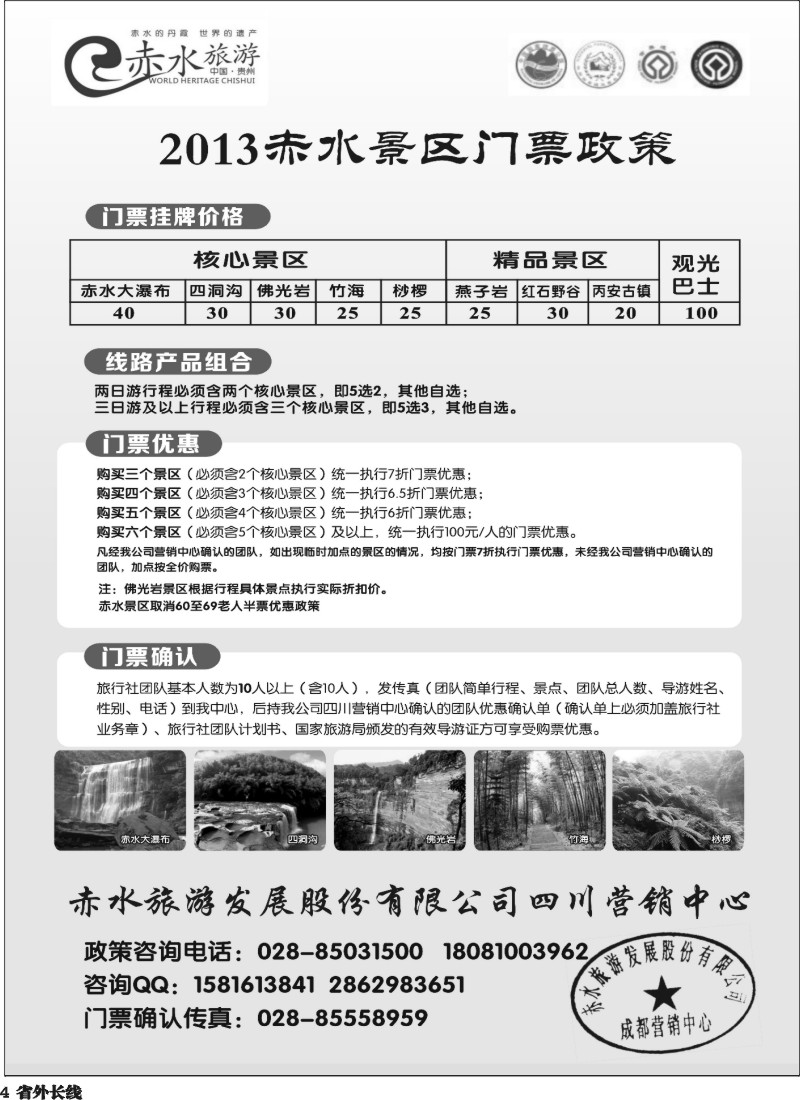 r4  赤水旅游 四川营销中心