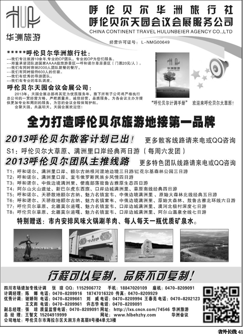 r41  呼伦贝尔华洲旅行社