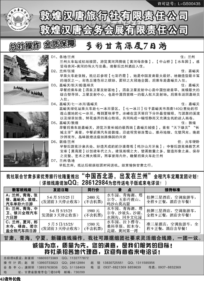 r42  敦煌汉唐旅行社有限责任公司