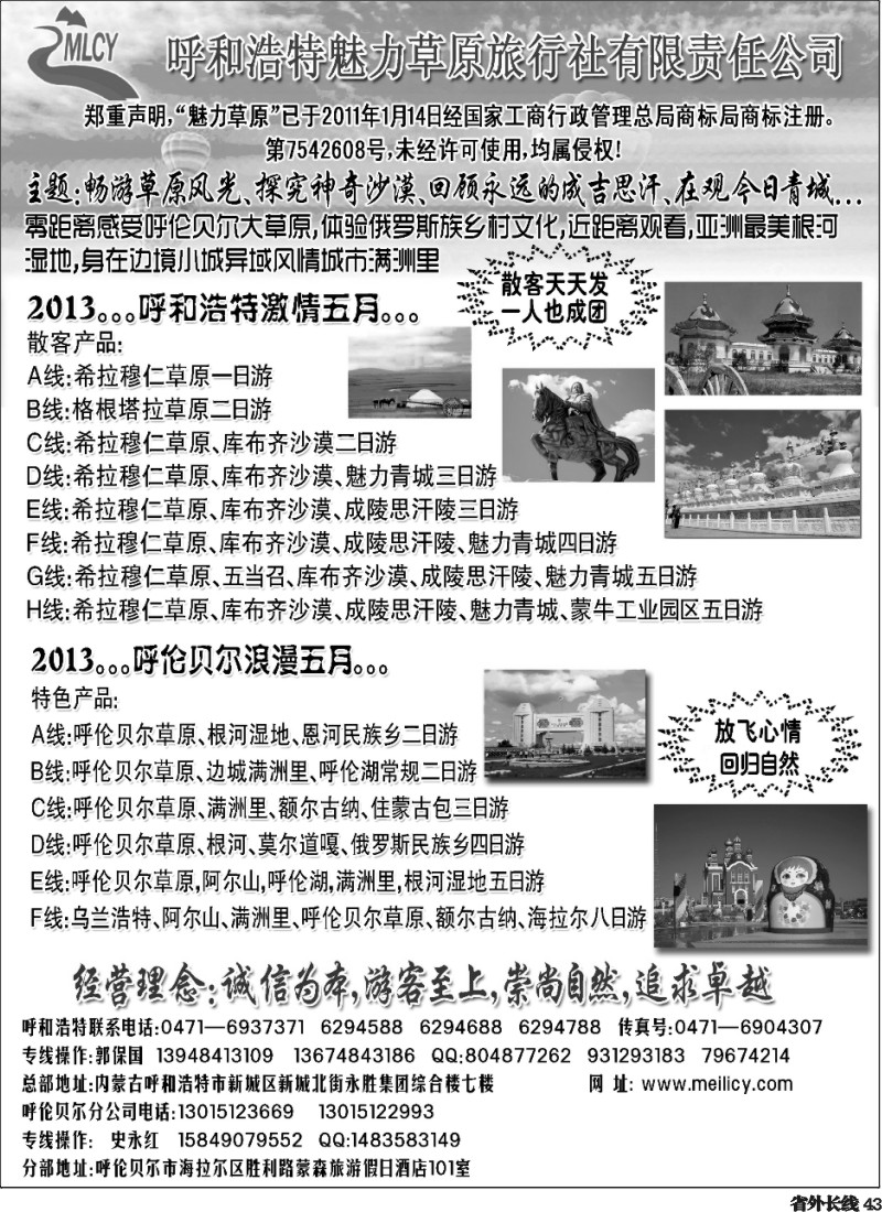 r43 内蒙山山-呼和浩特魅力草原旅行社黑白