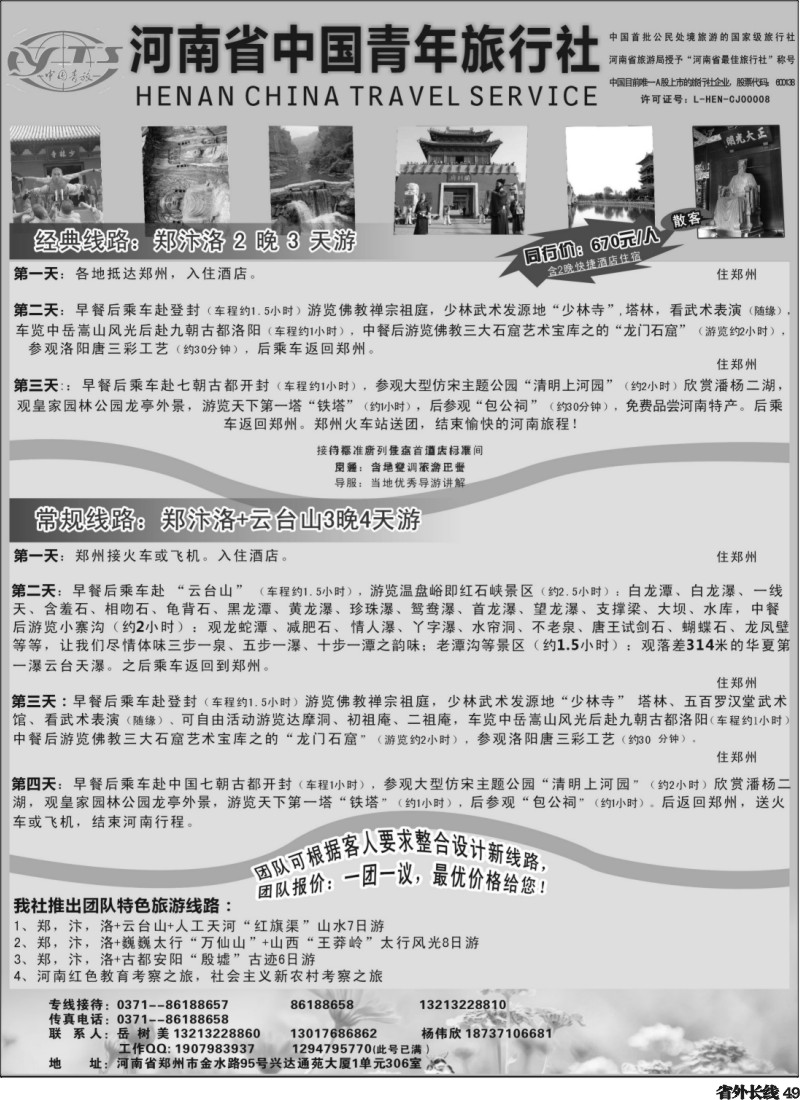 r49  中原之旅--河南省中国青年旅行社地接部－四川版