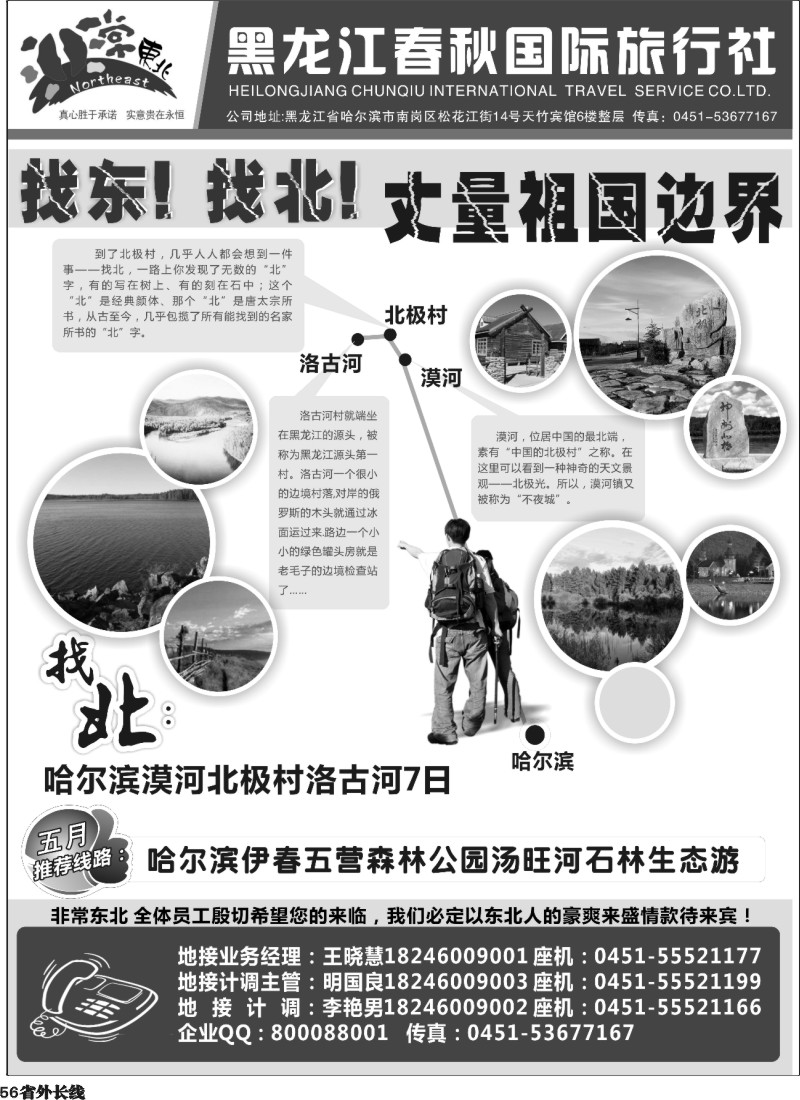 r56 黑龙江春秋国际旅行社