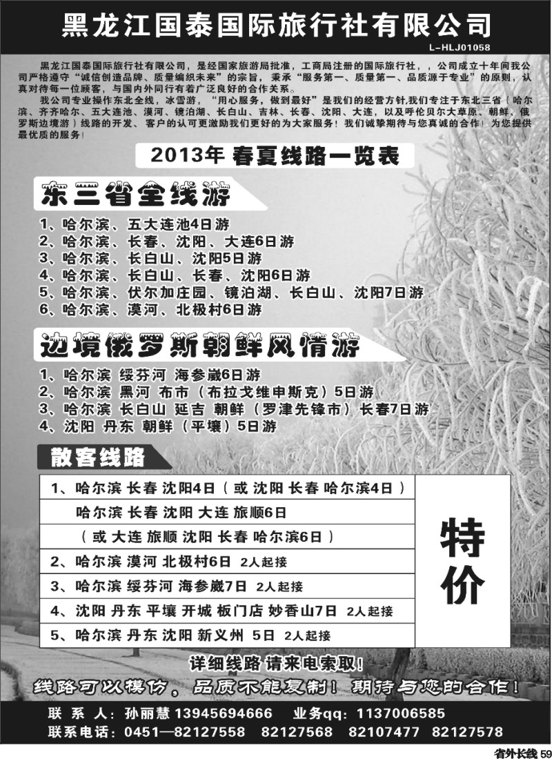 r59  黑龙江国泰国际旅行社-东北专线