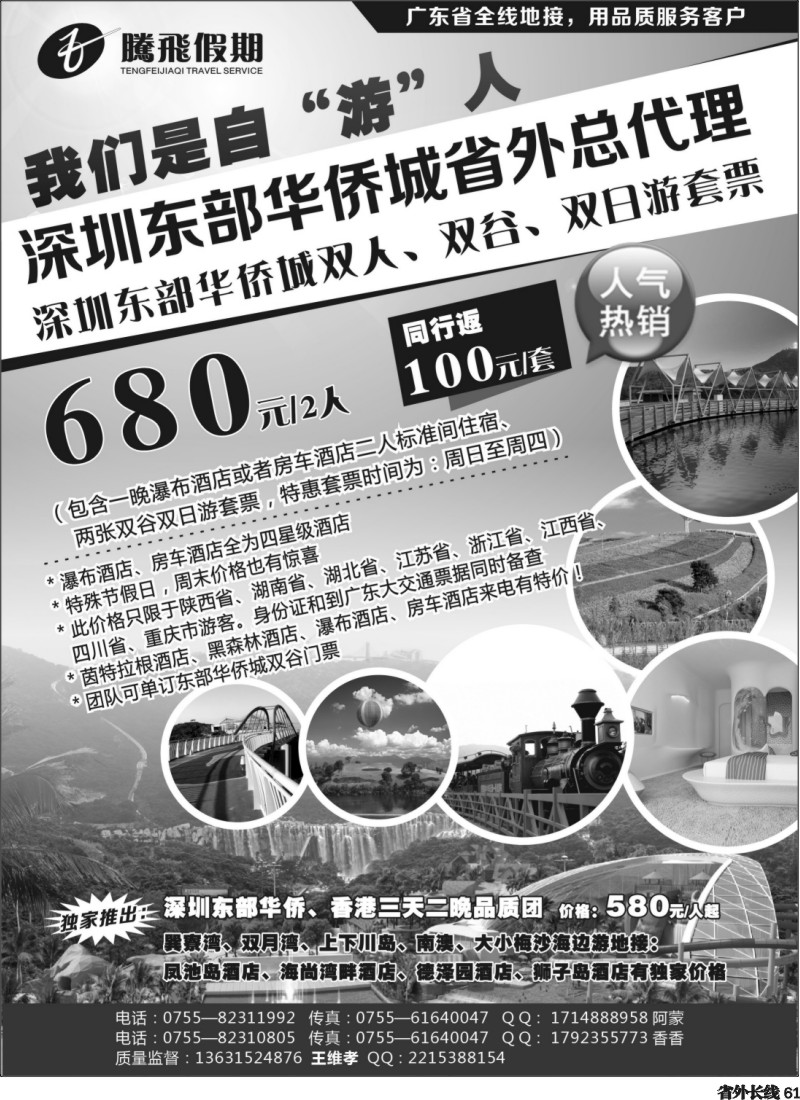 r61   腾飞假期深圳东部华侨城套票