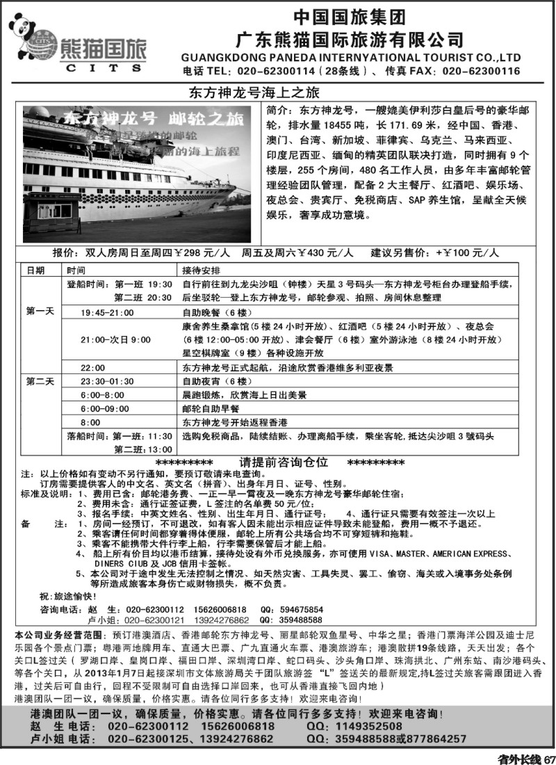 r67  广东熊猫国旅-龙翔假期香港游 邮轮专卖