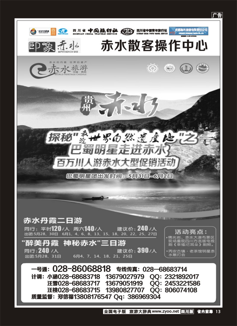 1b前扉13  省国旅 旅游百事通 省中旅-竹之旅 蜀南竹海、剑门关、贵州赤水
