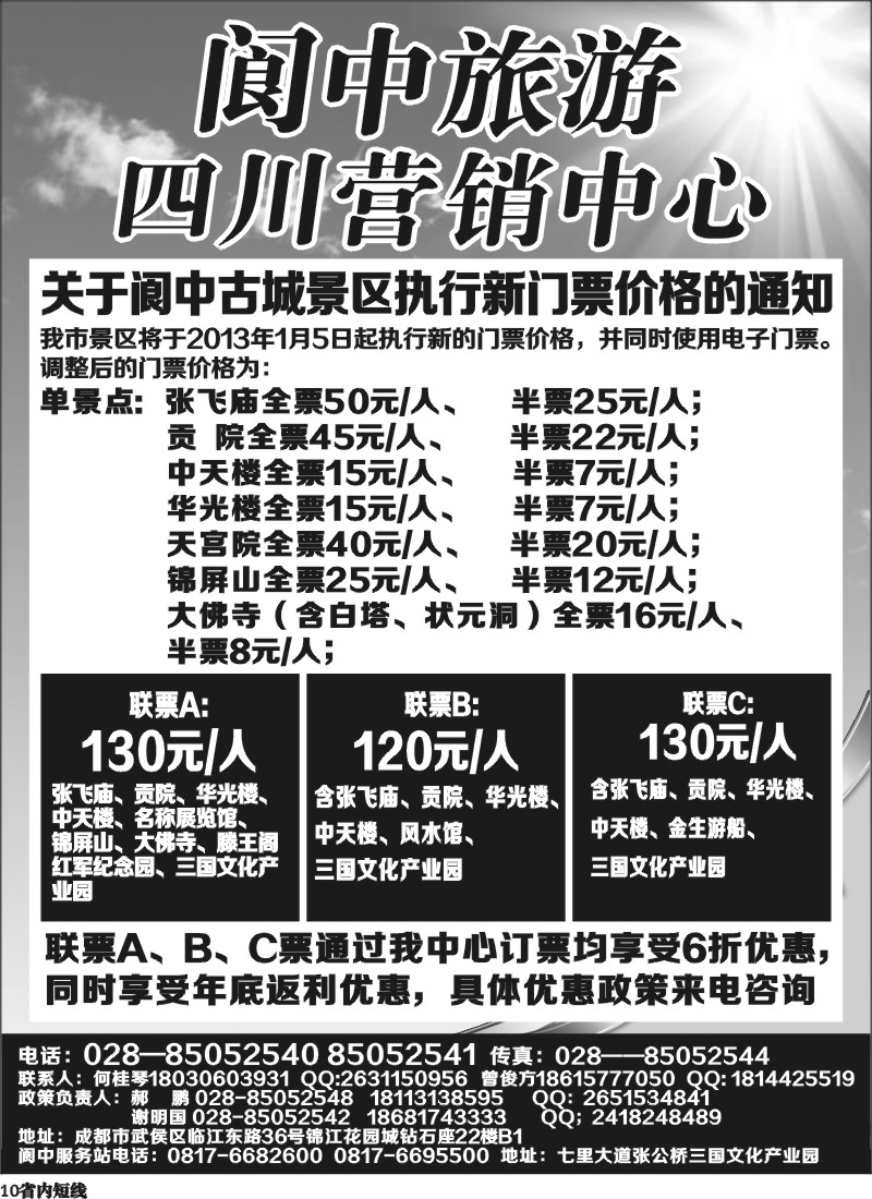 b10  阆中旅游四川营销中心