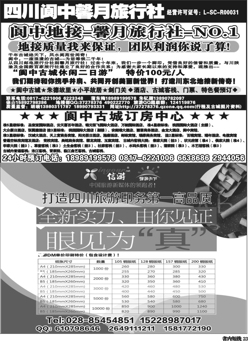b23  阆中馨月旅行社--阆中、仪陇地接   自用