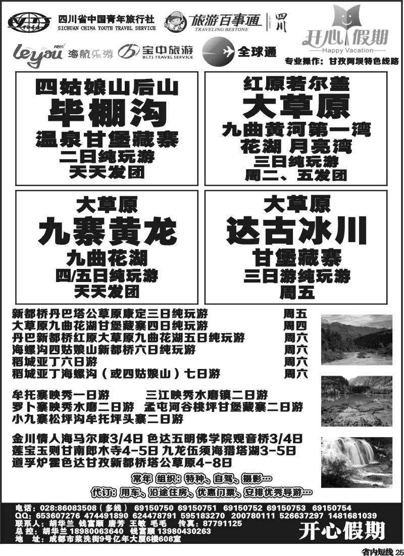 b25  省青旅、旅游百事通、海航乐游、宝中旅游开心假期-大草原 九寨环线稻亚达古冰川