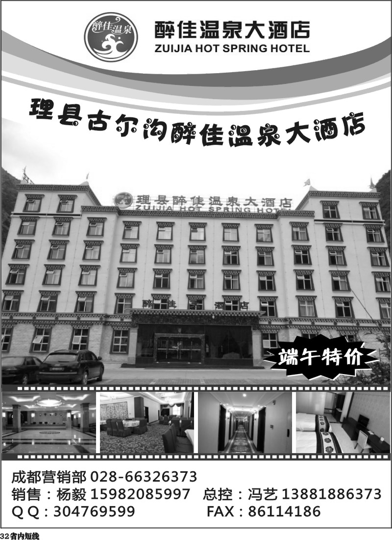 b32  理县古尔沟醉佳温泉大酒店