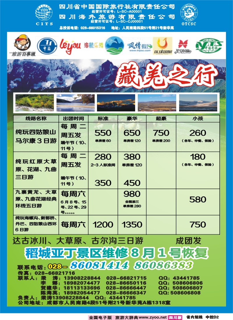 0b中拉D2  省国旅省海外-藏羌之行新