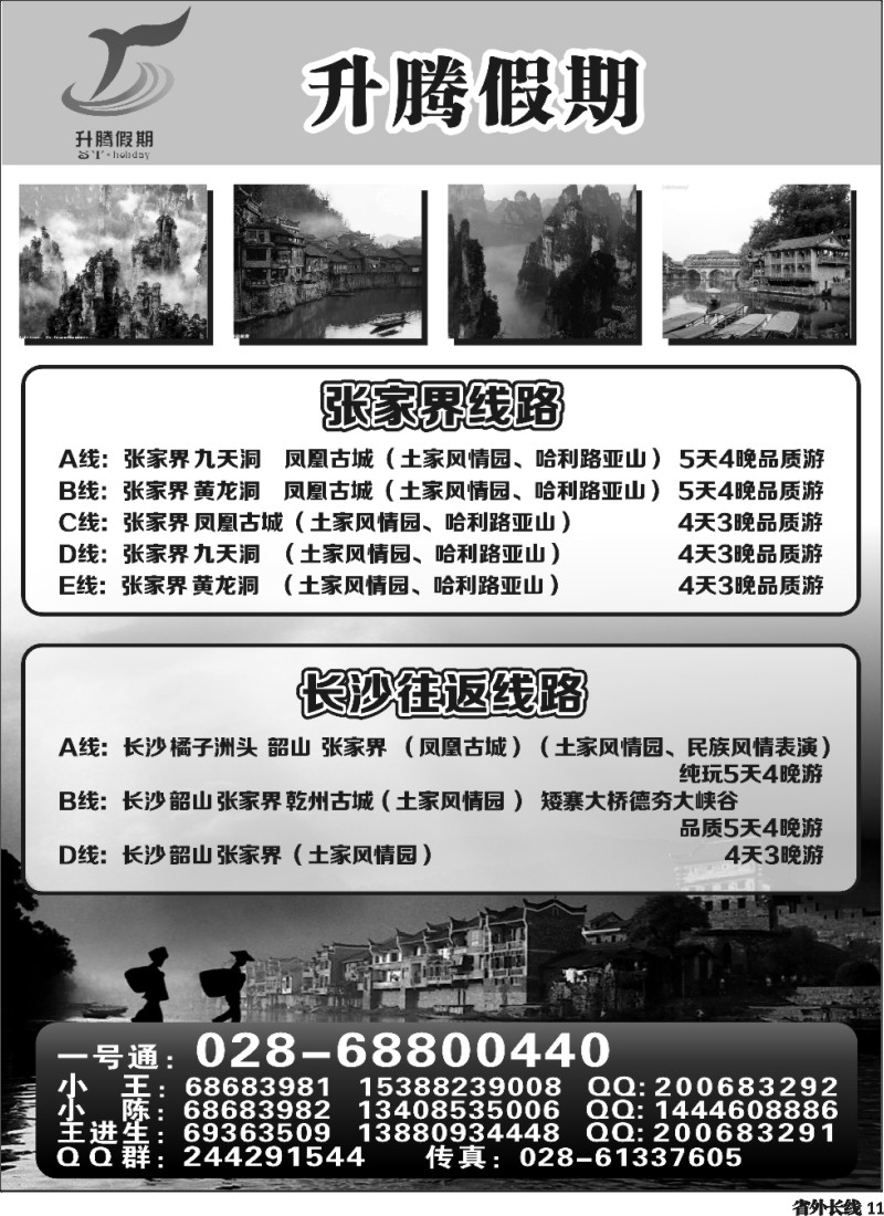 r11升腾假期-重庆 张家界 武隆 黑山谷直通车