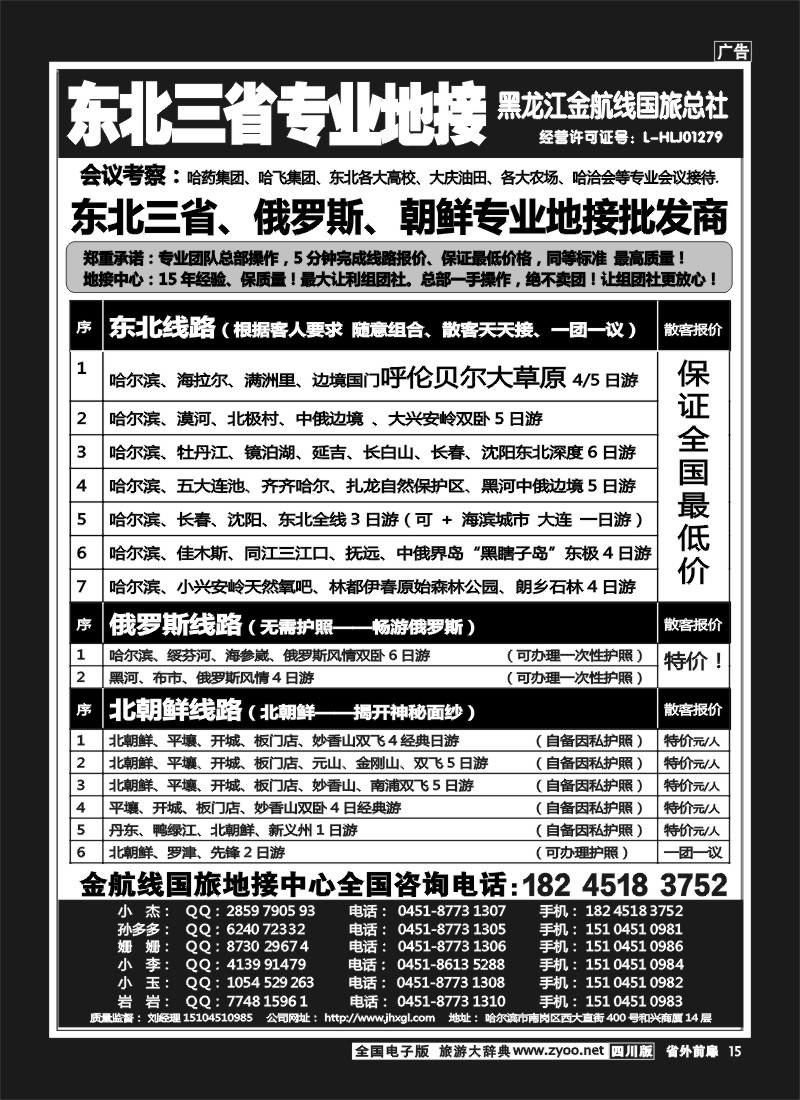 1r前扉15  东北三省专业地接批发商—金航线国旅总社