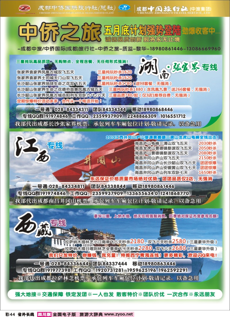 0r彩44  中侨国旅-张家界、西藏、江西