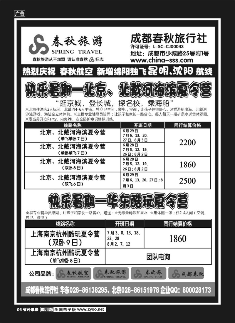 2r单彩6  成都春秋旅游【春秋航空】（华东、北京、云南）