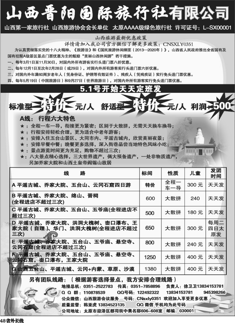 r48  山西晋阳国际旅行社