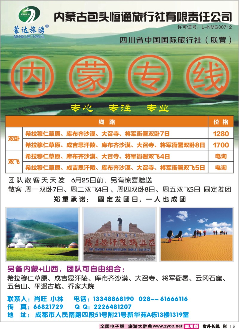 0r彩15  内蒙包头市恒通旅行社蒙达旅游-内蒙专线400