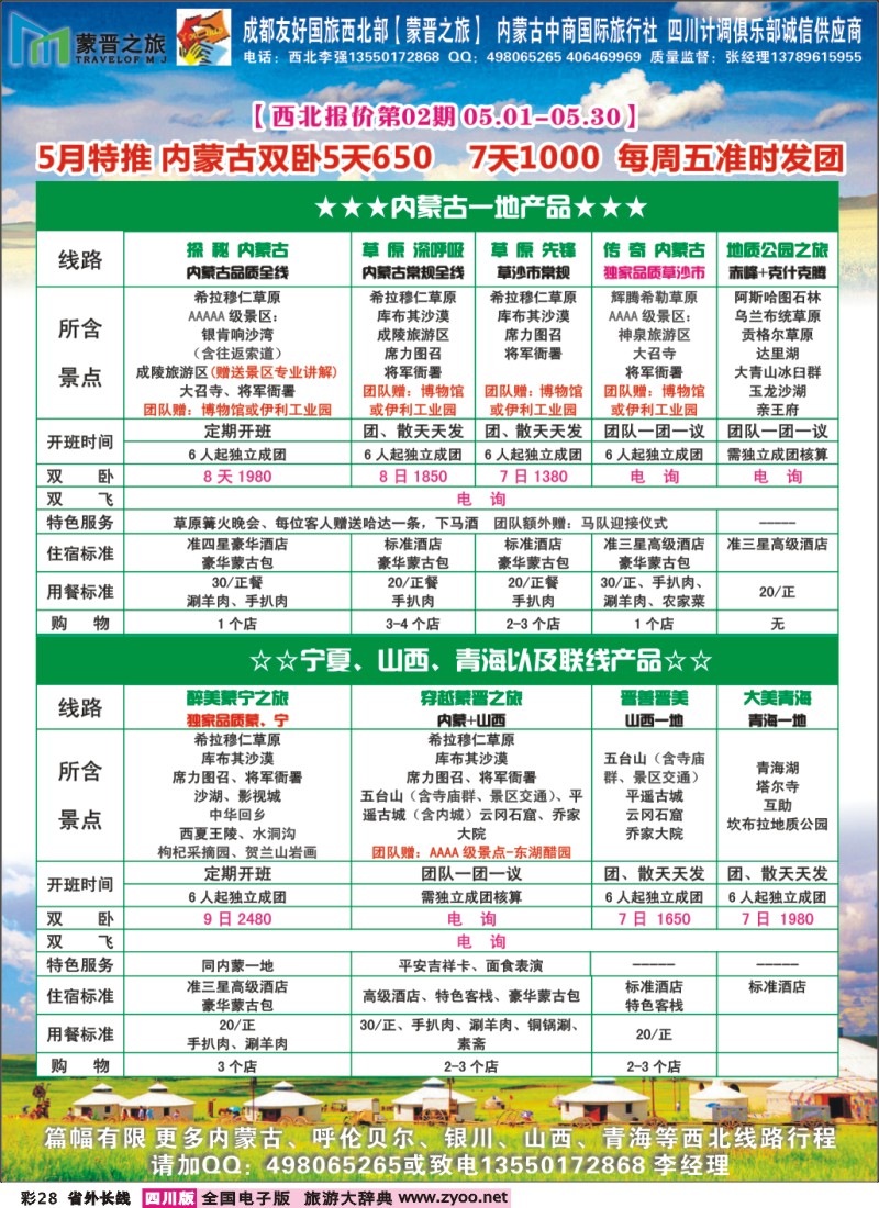 0r彩28  内蒙蒙晋国旅 成都友好国旅——内蒙、西北