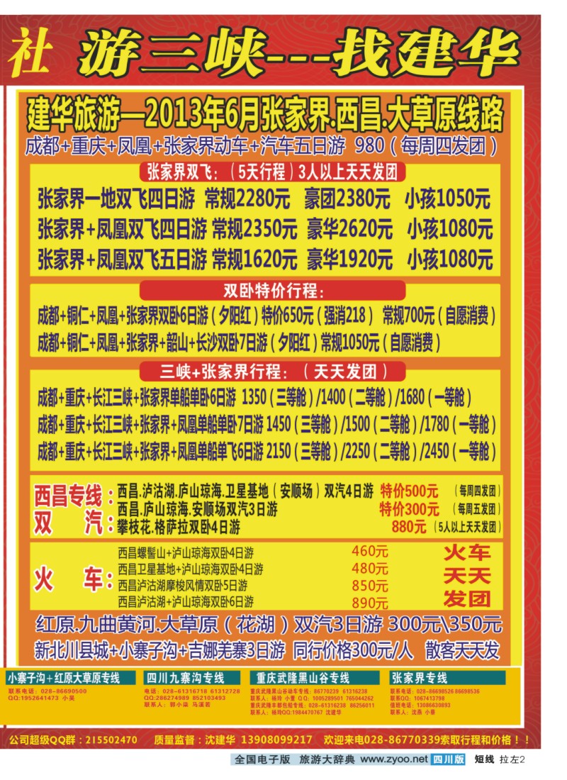 0b拉左02 西部青年旅行社  三峡专线