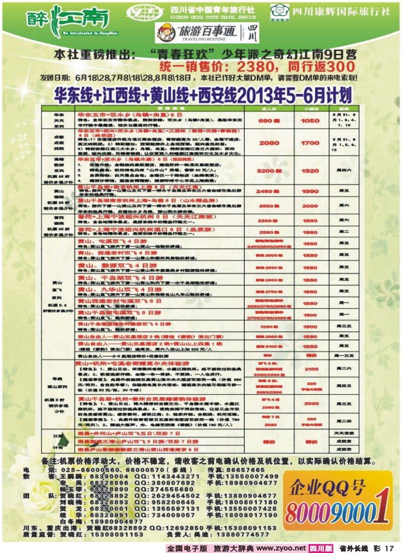 0r彩17  市青旅-醉江南-华东+西安+江西专线