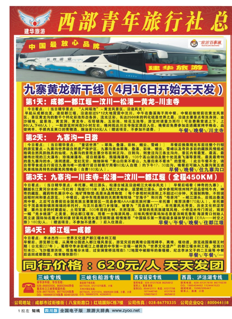 0b拉左01 西部青年旅行社  三峡专线