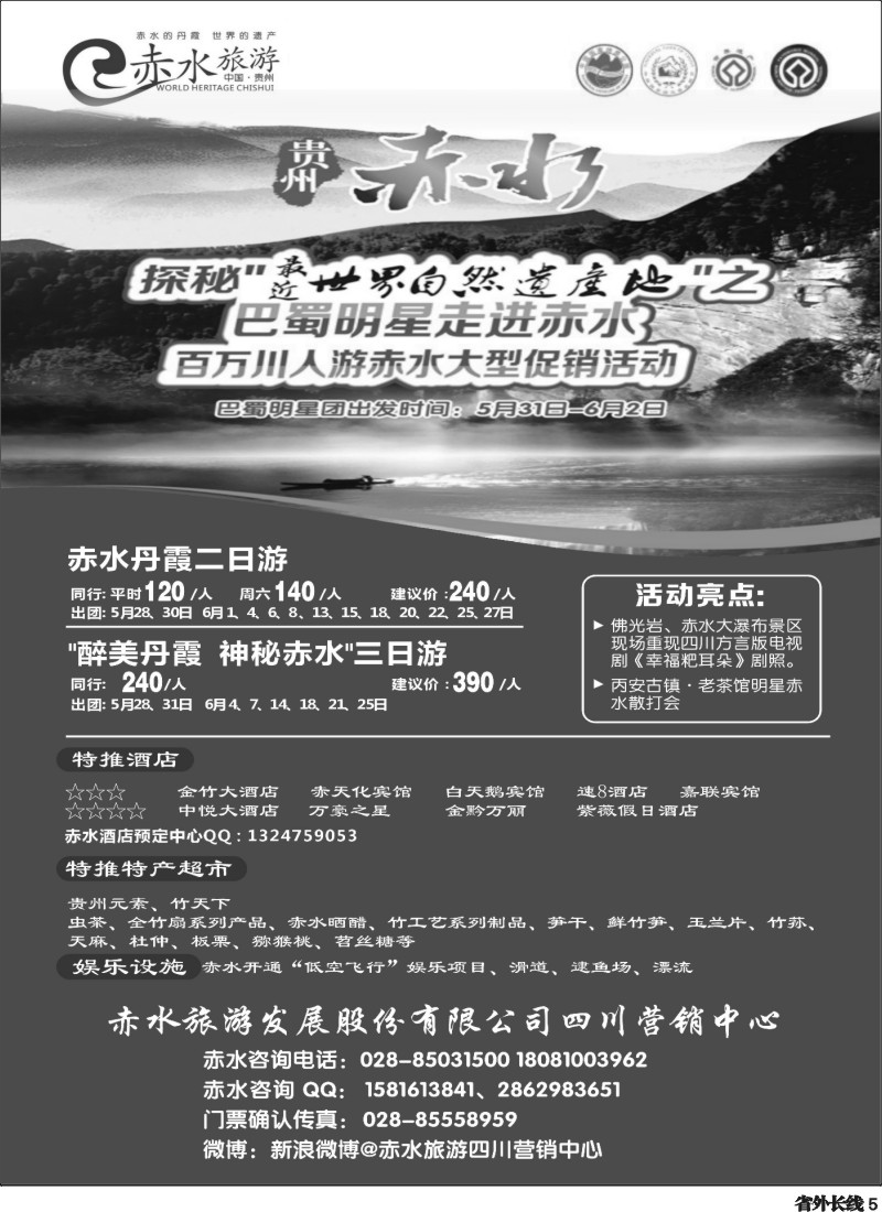 r5  赤水旅游 四川营销中心