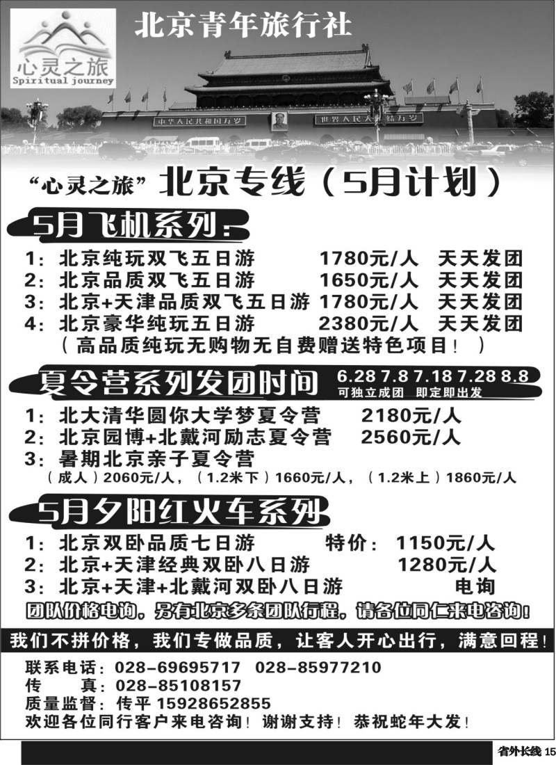 r15  北京青年旅行社-北京专线-夕阳红-夏令营