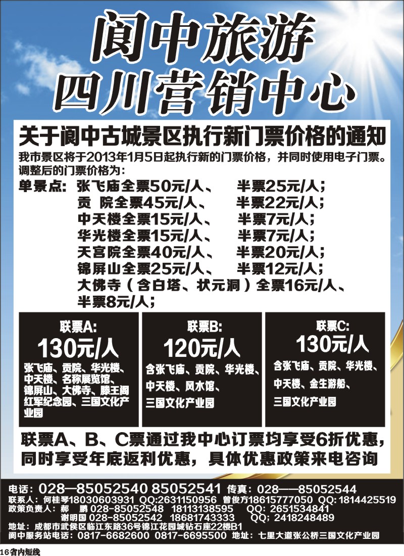 b16  阆中旅游四川营销中心