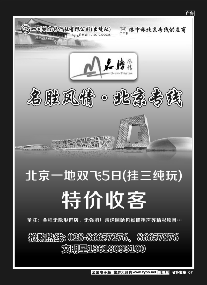 1r前扉7  四川航空旅行社 名胜风情·北京专线