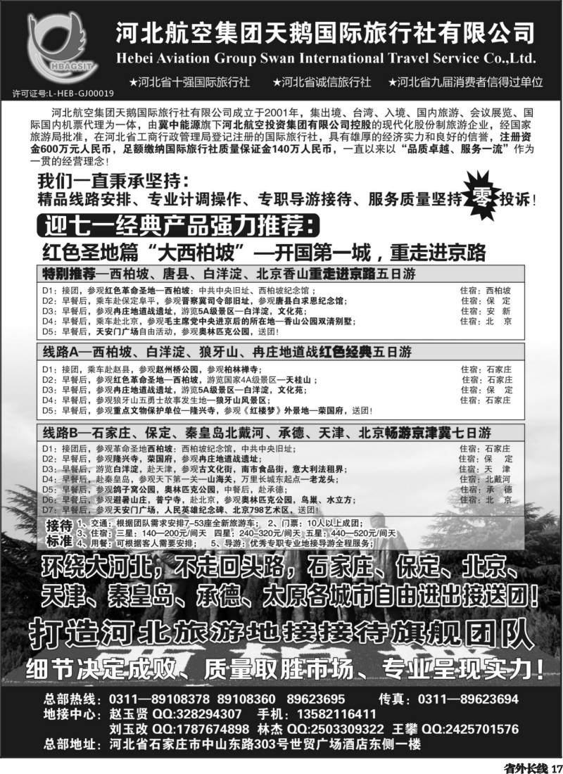 r17   西柏坡专业地接—河北航空集团天鹅国旅
