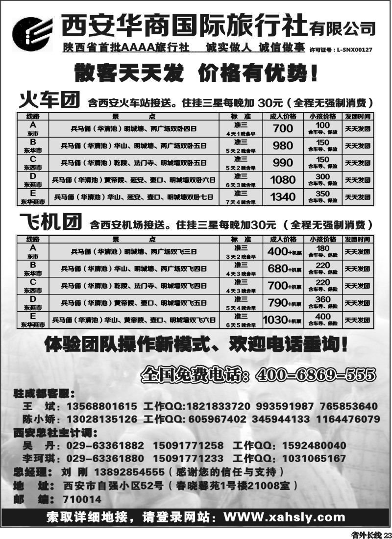 r23  西安华商国际旅行社