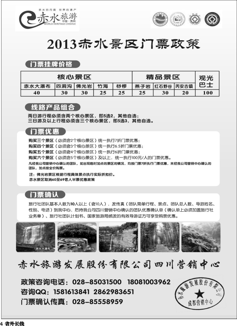 r4  赤水旅游 四川营销中心01