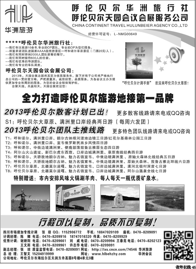 r45  呼伦贝尔华洲旅行社有限公司·呼伦贝尔天园会展会议公司