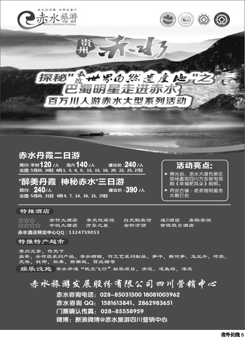 r5  赤水旅游 四川营销中心