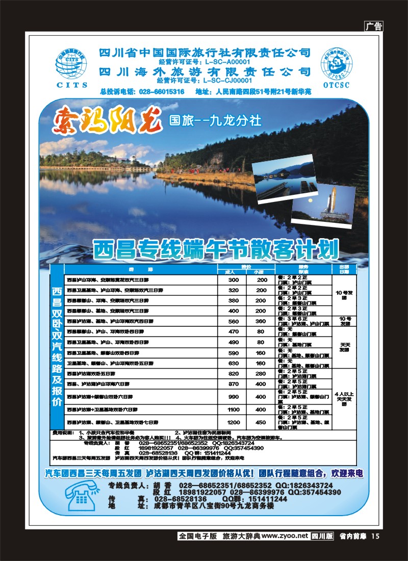 1b前扉15  省国旅-九龙分社-索玛阳光-西昌专线