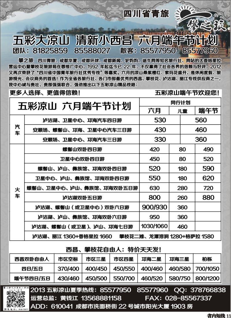 b11  “攀之旅”--五彩大凉山 清新小西昌