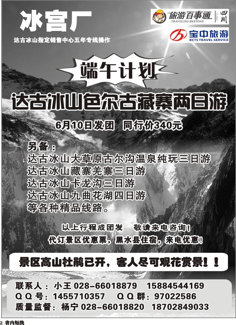 b2   百事通【冰宫厂】-达古冰川、忘忧谷漂流.