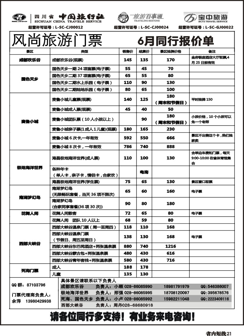 b21 风尚旅游票务