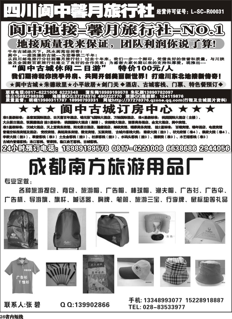 b26  阆中馨月旅行社--阆中、仪陇地接  南方旅游用品