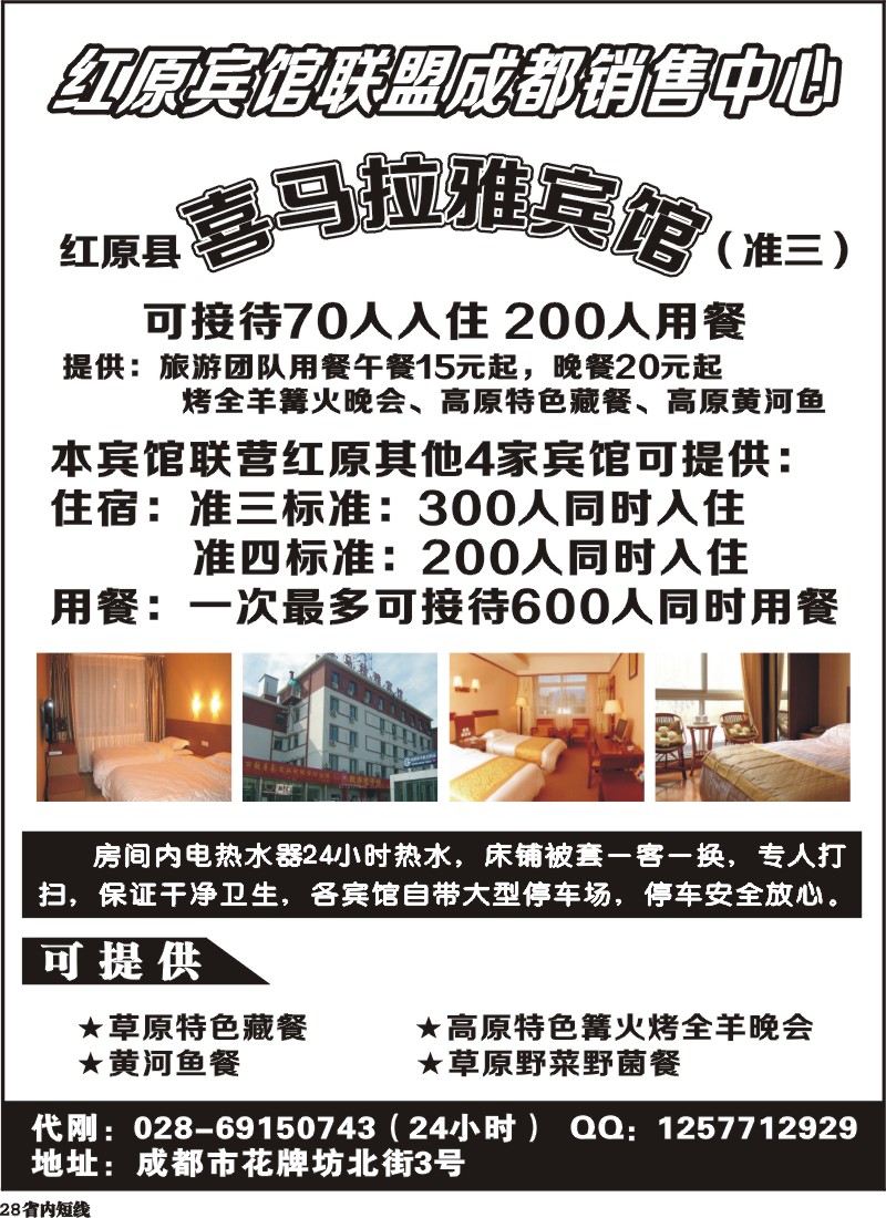 b28  红原宾馆联盟成都销售中心