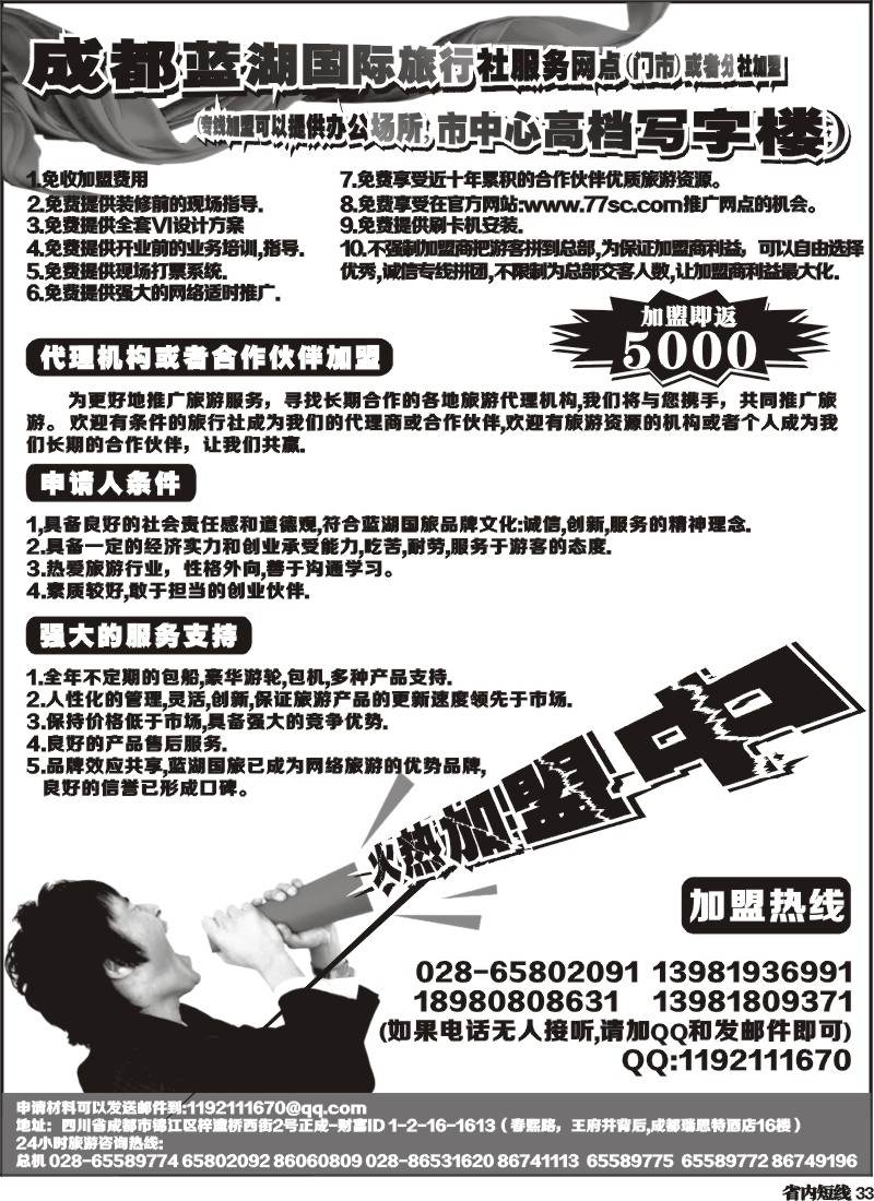 b33  成都蓝湖国际旅行社-火热加盟中