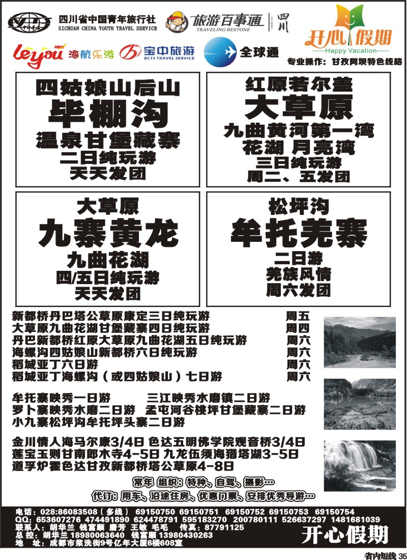 b35 省青旅、旅游百事通、海航乐游、宝中旅游开心假期-大草原 九寨环线稻亚达古冰川