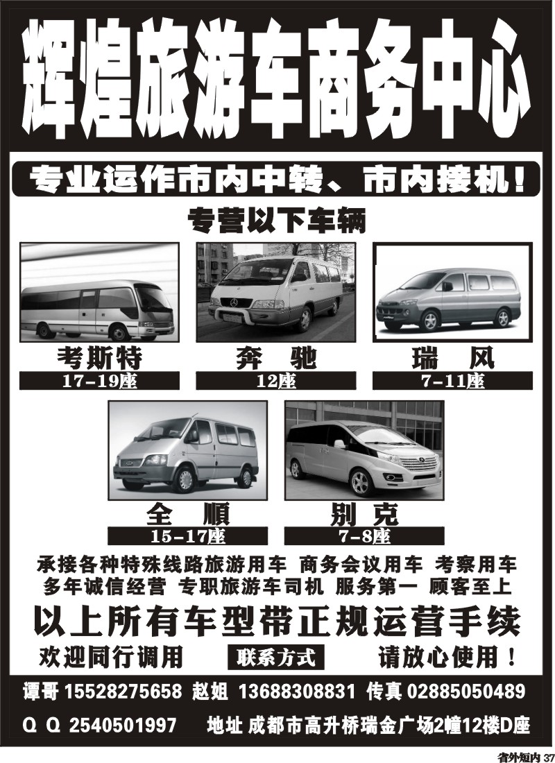 b37  辉煌旅游车商务中心
