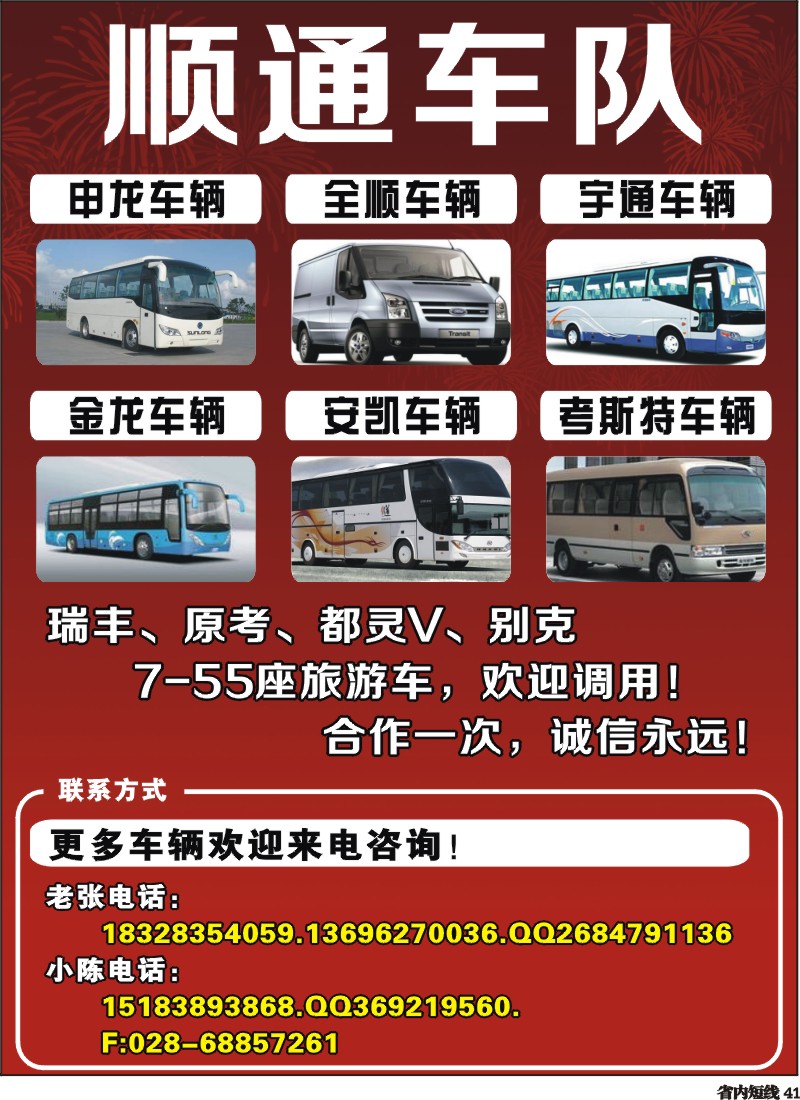 b41  顺通车队